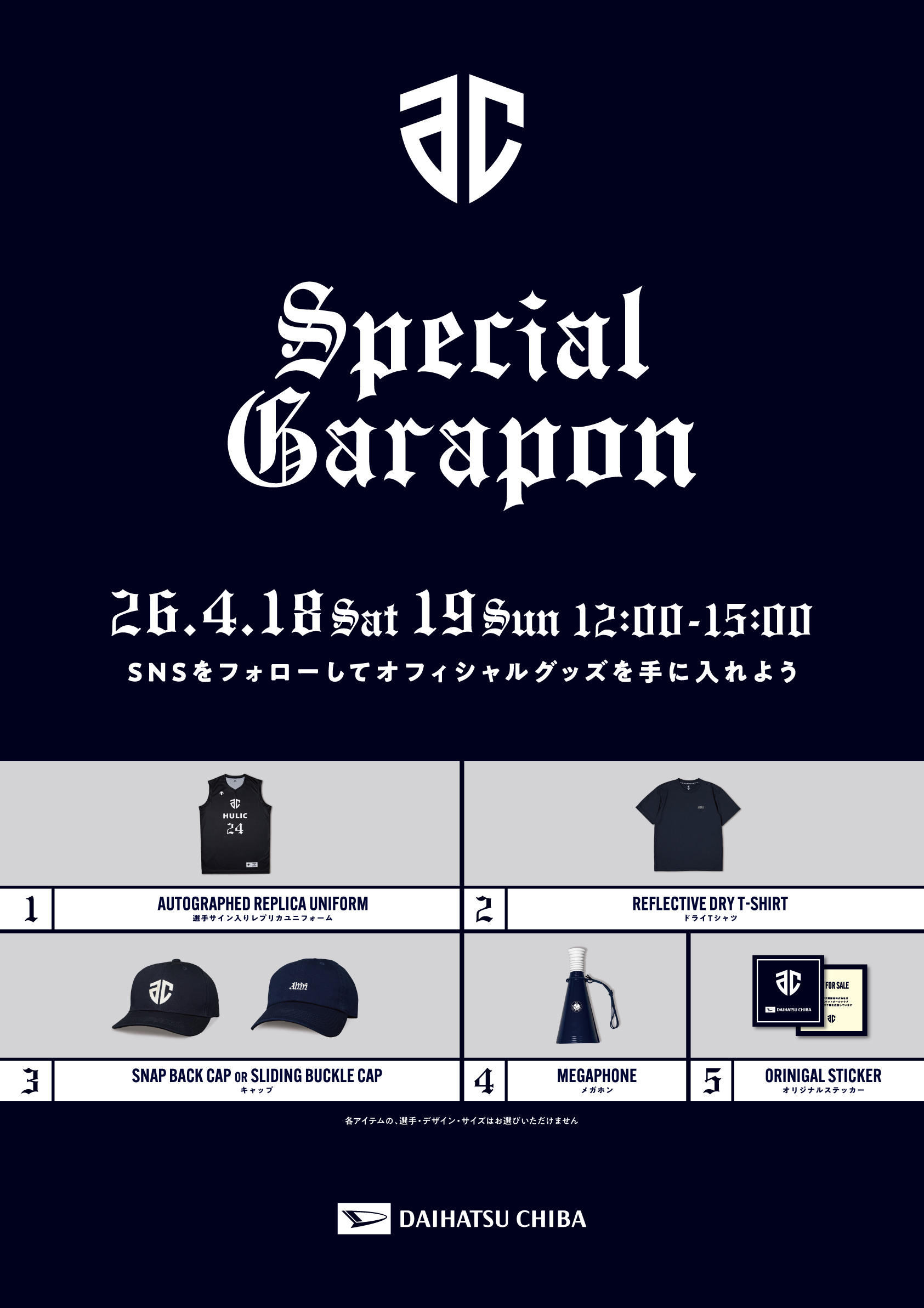 アルティーリ千葉 応援抽選会